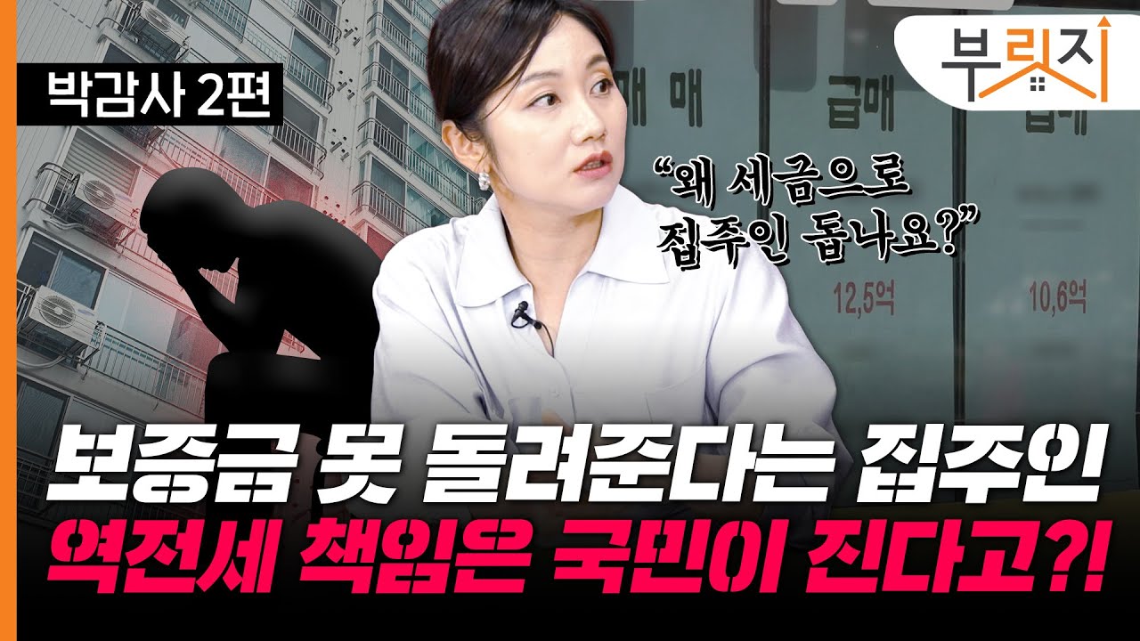 [부릿지TALK]“집주인은 보증금 책임 안 져요” 갭투자로 만들어진 역전세 폭탄 | 박은정 감정평가사 (리얼아이 박감사)
