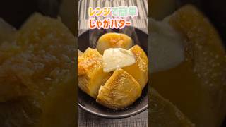 【副菜レシピ】レンジで簡単じゃがバター！ #料理 #簡単レシピ #じゃがバター