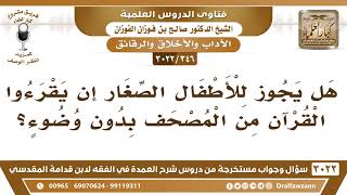 [346 -3022] هل يجوز للأطفال الصغار أن يقرأوا القرآن من المصحف دون وضوء؟ - الشيخ صالح الفوزان image