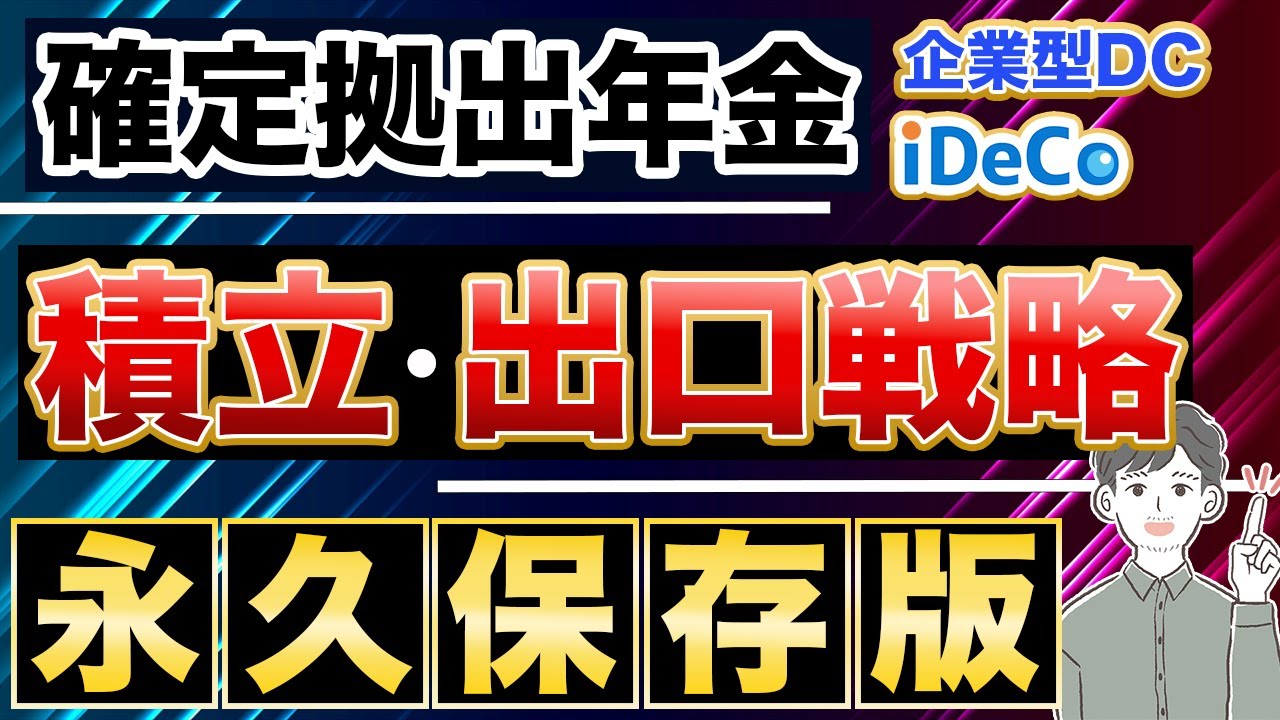 【確定拠出年金】メリットを最大限活用する老後資金の出口戦略（iDeCo・企業型DC / 永久保存版）