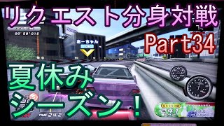 湾岸６ＲＲ＋　リクエスト分身対戦【ゲーム実況】　Part34