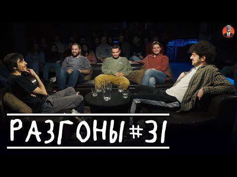 Разгоны #31 [Вова Бухаров, Гарик Оганисян, Саша Киселёв, Илья Овечкин, Давид Квахаджелидзе]