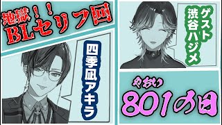【801の日】狂 気 ！ ボ ー イ ズ ラ ブ セ リ フ 枠【四季凪アキラ/渋谷ハジメ/にじさんじ/VOLTACTION】