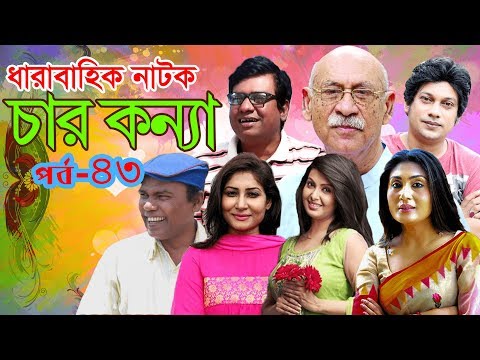 একুশে টেলিভিশনের ধারাবাহিক নাটক ‘‘চার কন্যা’’ পর্ব-৪৩