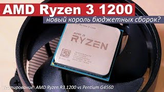 AMD Ryzen 3 1200 (YD1200BBAEBOX) - відео 5