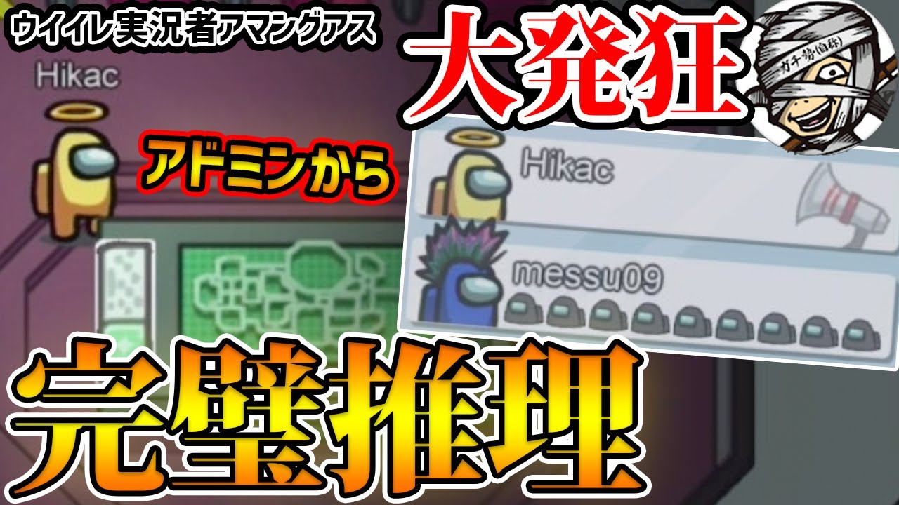 【完璧推理】ウイイレ実況者で騙し合いしたら、アドミン警察から完璧推理でメッスさん大発狂！去り際に衝撃の一言も？！【Among Us/宇宙人狼】