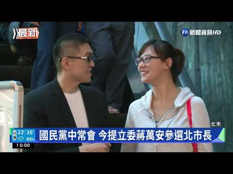 國民黨中常會 今提立委蔣萬安參選北市長