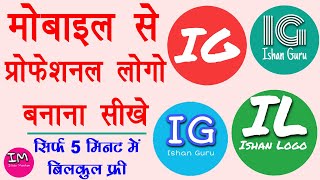 How to Make Logo in Mobile Free - Create Logo Free Online | मोबाइल से लोगो बनाना सीखे | Full Guide | DOWNLOAD THIS VIDEO IN MP3, M4A, WEBM, MP4, 3GP ETC