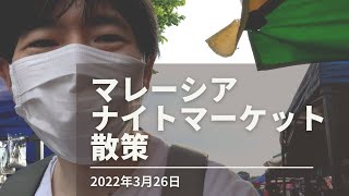 2022年3月26日 マレーシア ナイトマーケット散策