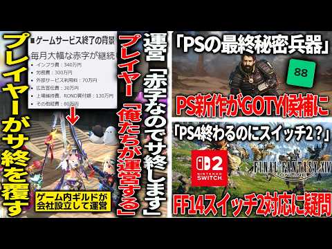 赤字続きでサ終が決定していたゲーム、ギルドのプレイヤー運営権を取得しサ終回避/PSのファーストタイトルSAROSが高評価GOTY候補とも/FF14のswitch2対応の経緯に疑問を持つユーザー
