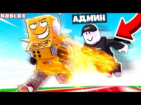 СИМУЛЯТОР СКОРОСТИ! АДМИН ТРОЛЛИТ МЕНЯ!ROBLOX
