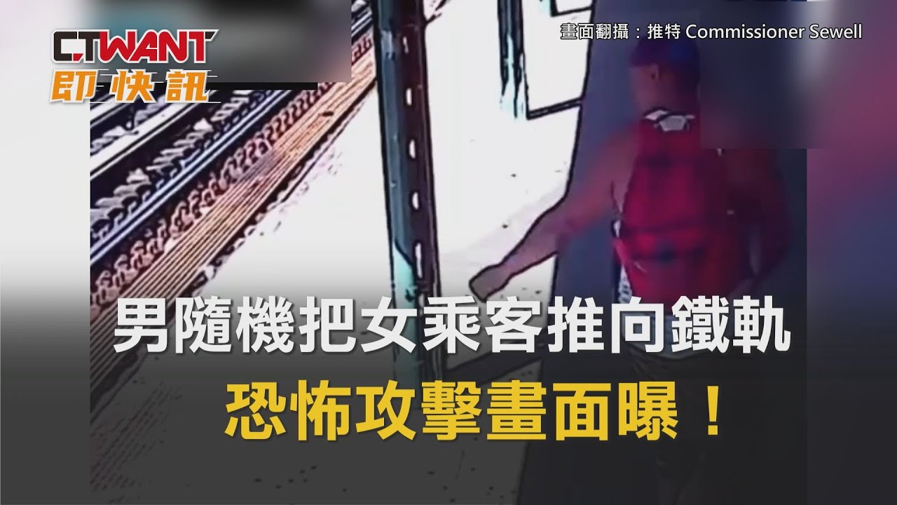 圖說-男隨機把女乘客推向鐵軌　恐怖攻擊畫面曝！