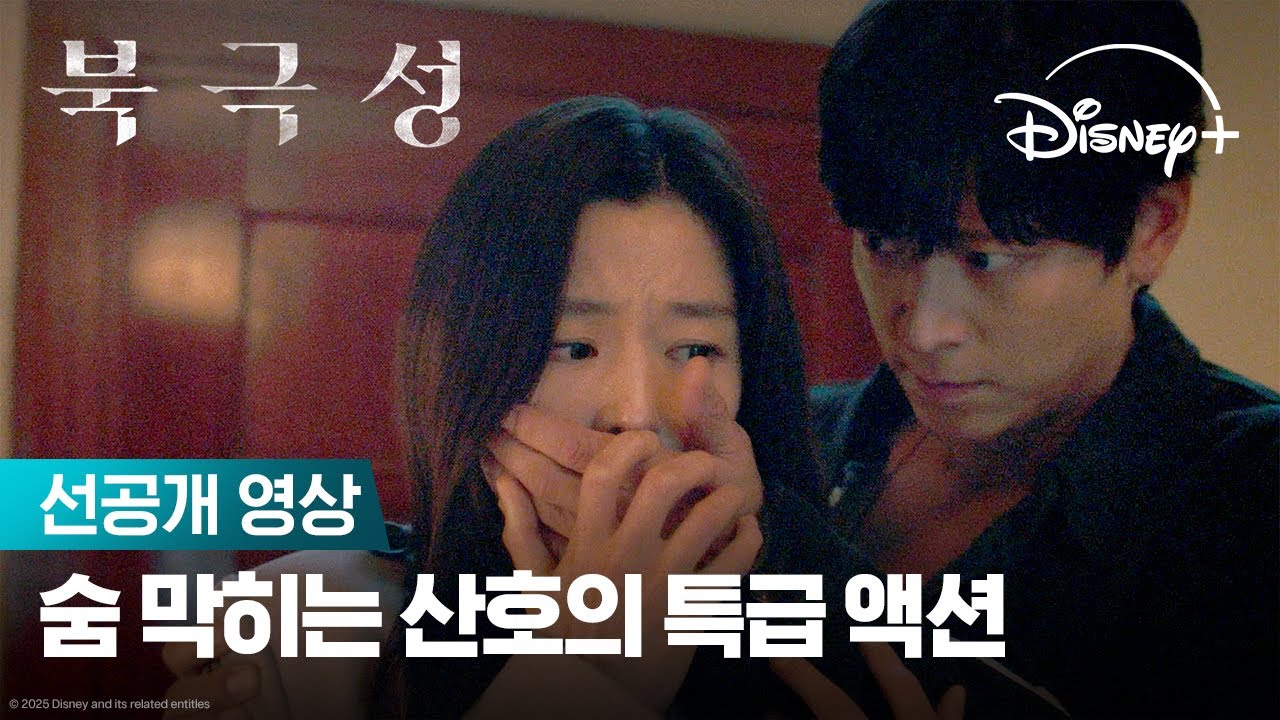 문주를 위협하는 이의 정체? | [북극성] | 디즈니+