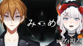 【みつめ】お互いの見える世界が違う協力型ホラゲ‼亜ガクで挑ム‼【にじさんじ/レヴィ・エリファ】
