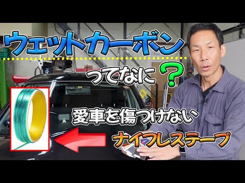 【カーボンシートの貼り方】軽自動車にウエットカーボンでボンネットラッピング★