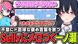 【#MADTOWN】『うるぱんちはキャバクラで働けるのか論争』の最中、ド直球すぎるSellyの褒めを喰らいメロつく一ノ瀬【ぶいすぽっ！/一ノ瀬うるは/橘ひなの/藍沢エマ/釈迦/らっだぁ】