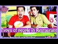 Types of People in Restaurant By Peshori Vines Official