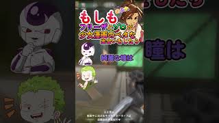 もしもフリーザとゾロが少女漫画のベタな出会いをしたら！