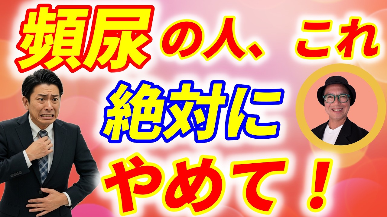 “頻尿・過活動膀胱”を実際に改善！医者も知らない「本当の原因」