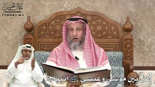 459 - هل بين موسى وعيسى عليهما السلام أنبياء؟ - عثمان الخميس