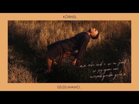KÓRNEL - 3.05.Мамо (Пісня-присвята)
