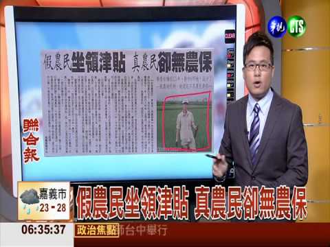 假農民坐領津貼 真農民卻無農保