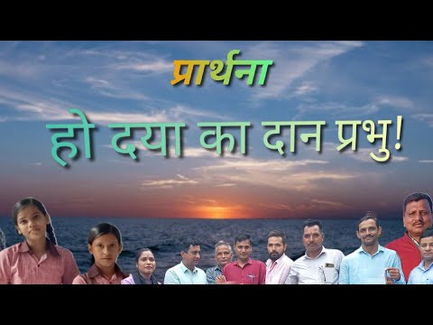 Ho Daya Ka Daan Prabhu! Prarthana