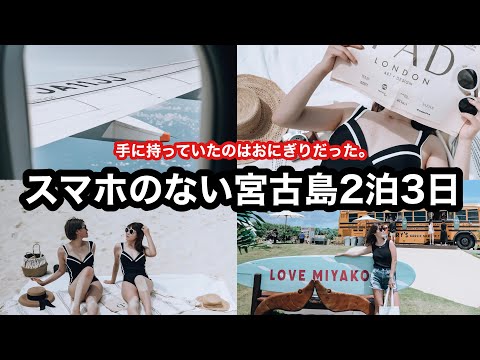 旅行前にスマホ紛失⁉はじめての宮古島が最高すぎた！