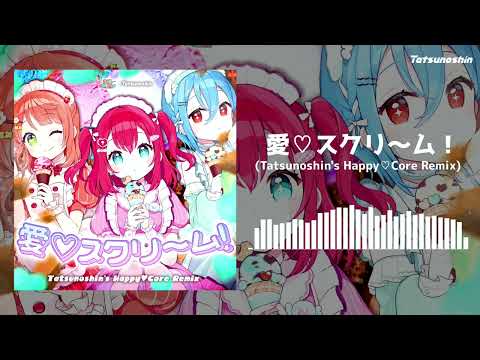 AiScReam - 愛♡スクリ〜ム！ (Tatsunoshin's Happy♡Core Remix)