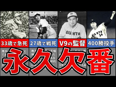 【伝説の6人】巨人の永久欠番選手をゆっくり解説