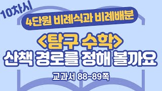 초등 6학년 2학기 수학 4단원 비례식과 비례배분 10차시 88, 89쪽