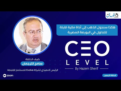 هكذا سنحول الذهب إلى أداة مالية قابلة للتداول في البورصة المصرية.. حوار مع سامح الترجمان