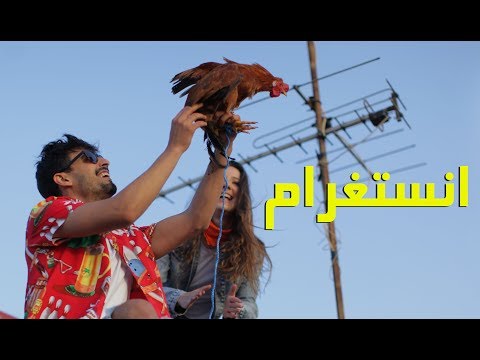 حرام يا انستقرام ياسين جرام