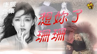 Download lagu 【#ㄎㄧㄤ精彩 1932】想妳了珊珊!! 希望妳會跟我們一起看 mp3