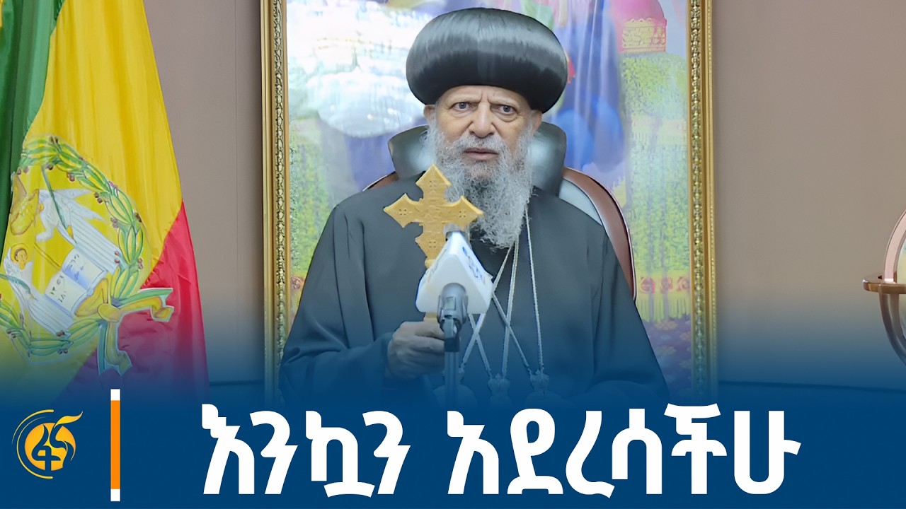 የብፁዕ ወቅዱስ አቡነ ማትያስ ቀዳማዊ ማትያስ ቀዳማዊ ፓትርያርክ ርእሰ ሊቃነ ጳጰሳት 