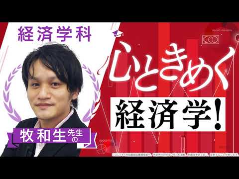 日本語日本文学科 【京都橘大学_経済学科】心ときめく経済学！【学科別学びムービー】