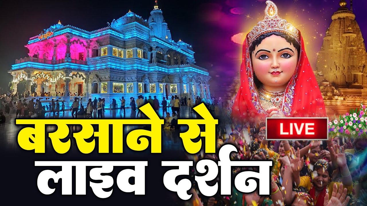 वृंदावन से लाइव 🔴: Live Shri Krishna Janmashtami Darshan 2024 | Live Darshan Mathura Janmbhoomi