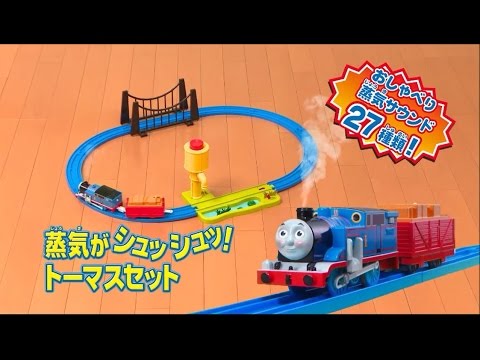 プラレール　蒸気がシュッシュッ！トーマスセット