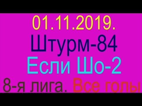 01.11.2019. Штурм-84 - Если Шо-2. 8-я лига. Все голы.