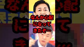 なんか心配になってきたぞ… #政治 #玉木雄一郎 #国民民主党
