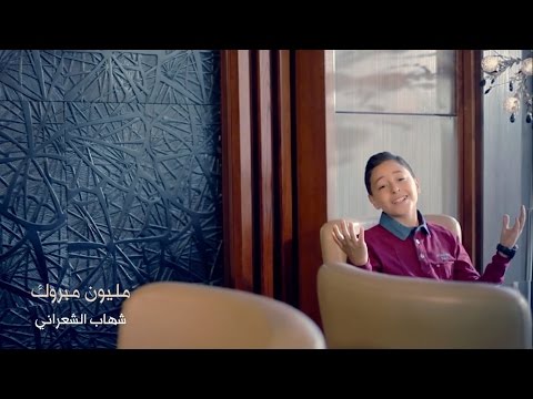 مليون مبروك شهاب الشعراني