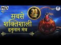 The Most Powerful Hanuman Mantra To Remove Negative Energy | हनुमान मंत्र Om Han Hanumate Namo Nam