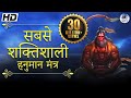 The Most Powerful Hanuman Mantra To Remove Negative Energy हनुमान मंत्र Om Han