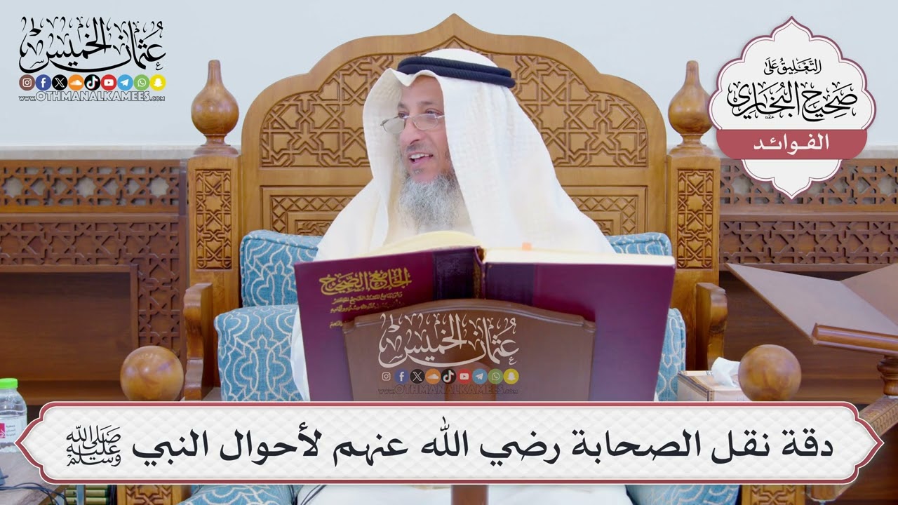 [814] دقة نقل الصحابة رضي الله عنهم لأحوال النبي ﷺ - عثمان الخميس