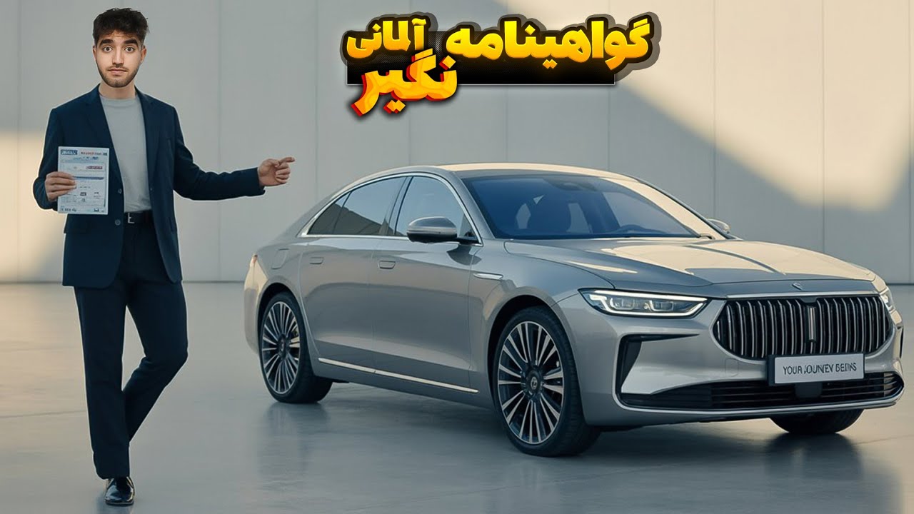 گواهینامه آلمانی نگیر مگر اینکه ...