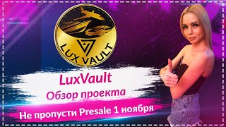 💎LuxVault - обзор нового проекта🚀🚀🚀 Не пропусти на Presale 1 ноября🚀🚀🚀