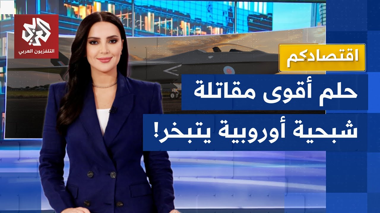 مشروع المقاتلة الأوروبية الخارقة على المحك.. خلافات باريس وبرلين تنهي حلم أق?