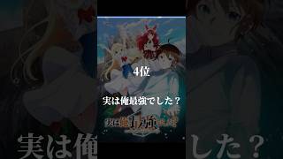 転生アニメおすすめ6選 #youtubeshorts #あにめ #アニメ #アニメランキング #アニメ好きな人と繋がりたい #ショート動画