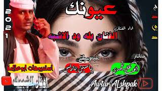 ØªØ­Ù…ÙŠÙ„ Ø£ØºÙ†ÙŠØ© Ø§ÙˆØªØ§Ø± Ø§Ù„Ø´Ø¨ÙŠÙƒ Ø¬Ø¯ÙŠØ¯ 2021 Ø§Ù„ÙÙ†Ø§Ù† Ø¨Ù„Ù‡ ÙˆØ¯ Ø§Ù„Ø§Ø´Ø¨Ù‡ Ø¹ÙŠÙˆÙ†ÙƒÙƒÙ„Ù…Ø§Øª Ø§Ù„Ø´Ø§Ø¹Ø± Ø§Ø¨Ùˆ Ø¹Ù„ÙŠ Ø§Ù„Ø­Ù…Ø¯ÙŠ Mp3