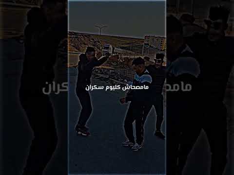 شراب الويدان tiktok اغاني جزائرية تصميم فيديوهات